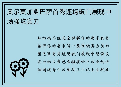 奥尔莫加盟巴萨首秀连场破门展现中场强攻实力