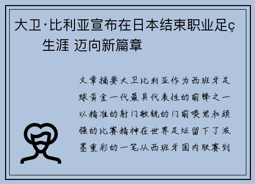 大卫·比利亚宣布在日本结束职业足球生涯 迈向新篇章