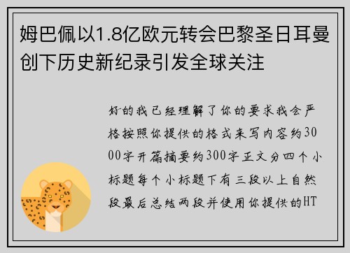 姆巴佩以1.8亿欧元转会巴黎圣日耳曼创下历史新纪录引发全球关注 姆巴佩以1.8亿欧元转会巴黎圣日耳曼创下历史新纪录引发全球关注