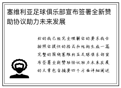 塞维利亚足球俱乐部宣布签署全新赞助协议助力未来发展 塞维利亚足球俱乐部宣布签署全新赞助协议助力未来发展