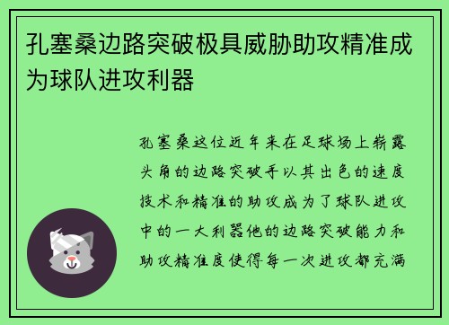 孔塞桑边路突破极具威胁助攻精准成为球队进攻利器