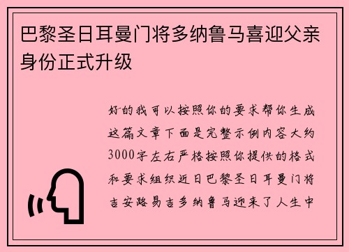 巴黎圣日耳曼门将多纳鲁马喜迎父亲身份正式升级 巴黎圣日耳曼门将多纳鲁马喜迎父亲身份正式升级