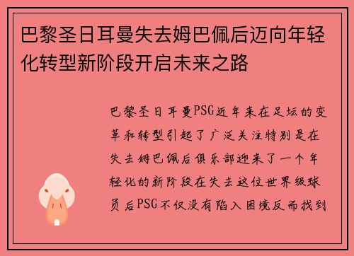 巴黎圣日耳曼失去姆巴佩后迈向年轻化转型新阶段开启未来之路 巴黎圣日耳曼失去姆巴佩后迈向年轻化转型新阶段开启未来之路