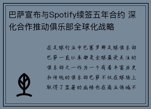 巴萨宣布与Spotify续签五年合约 深化合作推动俱乐部全球化战略 巴萨宣布与Spotify续签五年合约 深化合作推动俱乐部全球化战略