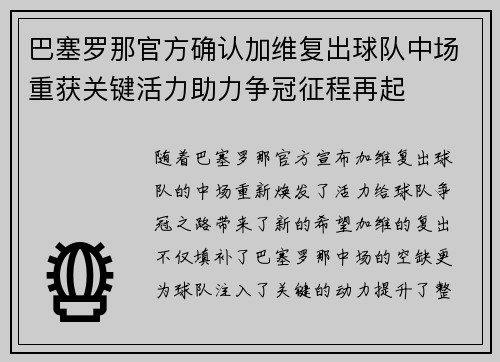 巴塞罗那官方确认加维复出球队中场重获关键活力助力争冠征程再起 巴塞罗那官方确认加维复出球队中场重获关键活力助力争冠征程再起