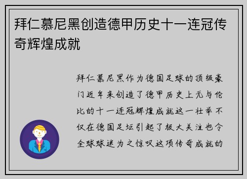 拜仁慕尼黑创造德甲历史十一连冠传奇辉煌成就
