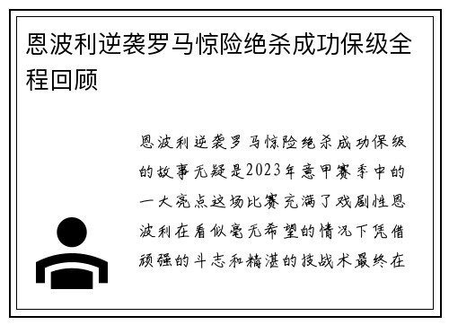 恩波利逆袭罗马惊险绝杀成功保级全程回顾 恩波利逆袭罗马惊险绝杀成功保级全程回顾