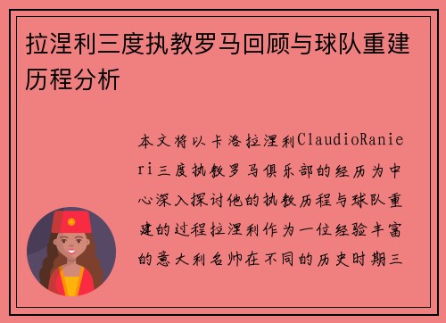 拉涅利三度执教罗马回顾与球队重建历程分析
