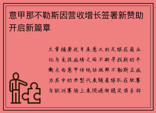 意甲那不勒斯因营收增长签署新赞助开启新篇章 意甲那不勒斯因营收增长签署新赞助开启新篇章