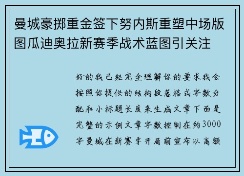 曼城豪掷重金签下努内斯重塑中场版图瓜迪奥拉新赛季战术蓝图引关注