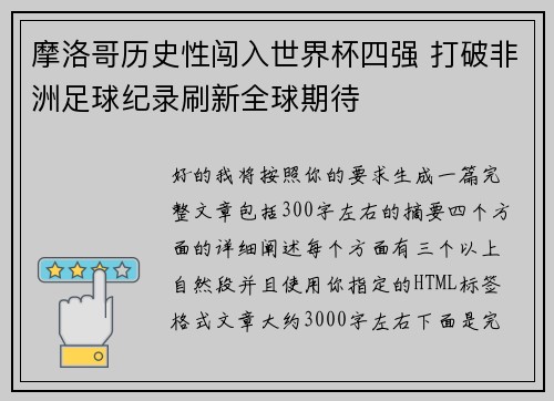 摩洛哥历史性闯入世界杯四强 打破非洲足球纪录刷新全球期待 摩洛哥历史性闯入世界杯四强 打破非洲足球纪录刷新全球期待