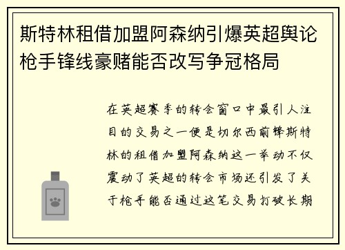 斯特林租借加盟阿森纳引爆英超舆论枪手锋线豪赌能否改写争冠格局