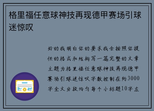 格里福任意球神技再现德甲赛场引球迷惊叹 格里福任意球神技再现德甲赛场引球迷惊叹
