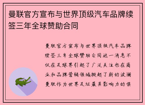 曼联官方宣布与世界顶级汽车品牌续签三年全球赞助合同 曼联官方宣布与世界顶级汽车品牌续签三年全球赞助合同
