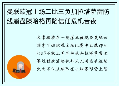 曼联欧冠主场二比三负加拉塔萨雷防线崩盘滕哈格再陷信任危机苦夜