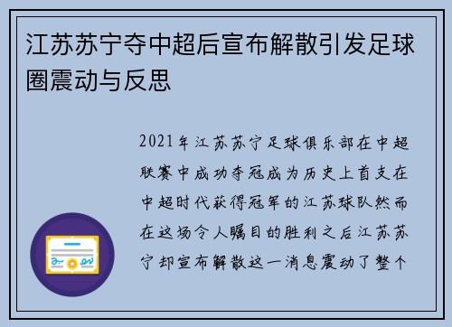江苏苏宁夺中超后宣布解散引发足球圈震动与反思 江苏苏宁夺中超后宣布解散引发足球圈震动与反思