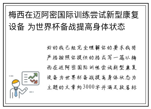 梅西在迈阿密国际训练尝试新型康复设备 为世界杯备战提高身体状态
