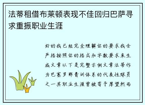 法蒂租借布莱顿表现不佳回归巴萨寻求重振职业生涯