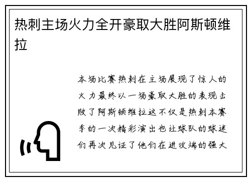 热刺主场火力全开豪取大胜阿斯顿维拉 热刺主场火力全开豪取大胜阿斯顿维拉