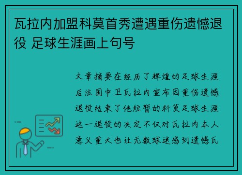 瓦拉内加盟科莫首秀遭遇重伤遗憾退役 足球生涯画上句号