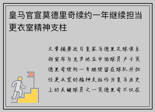 皇马官宣莫德里奇续约一年继续担当更衣室精神支柱 皇马官宣莫德里奇续约一年继续担当更衣室精神支柱
