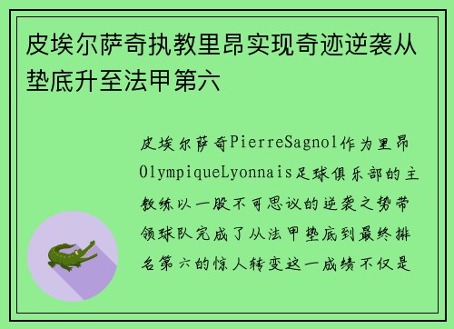 皮埃尔萨奇执教里昂实现奇迹逆袭从垫底升至法甲第六