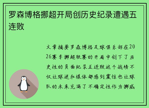 罗森博格挪超开局创历史纪录遭遇五连败