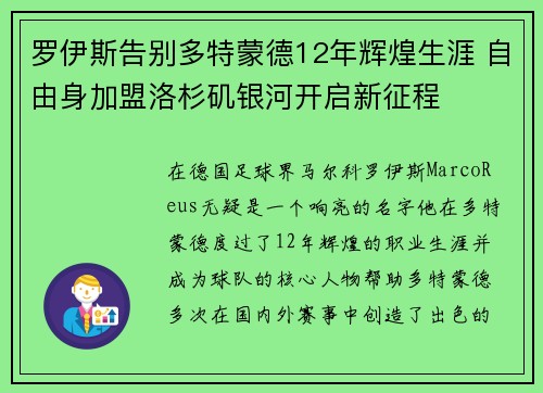 罗伊斯告别多特蒙德12年辉煌生涯 自由身加盟洛杉矶银河开启新征程 罗伊斯告别多特蒙德12年辉煌生涯 自由身加盟洛杉矶银河开启新征程