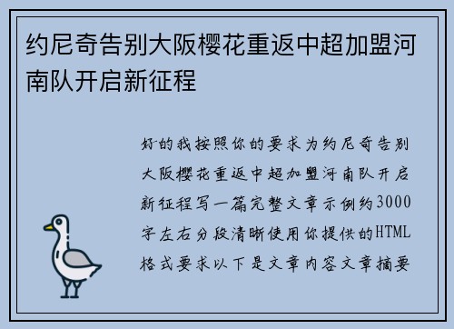 约尼奇告别大阪樱花重返中超加盟河南队开启新征程