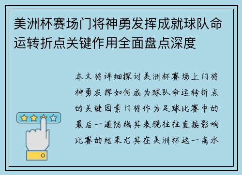 美洲杯赛场门将神勇发挥成就球队命运转折点关键作用全面盘点深度
