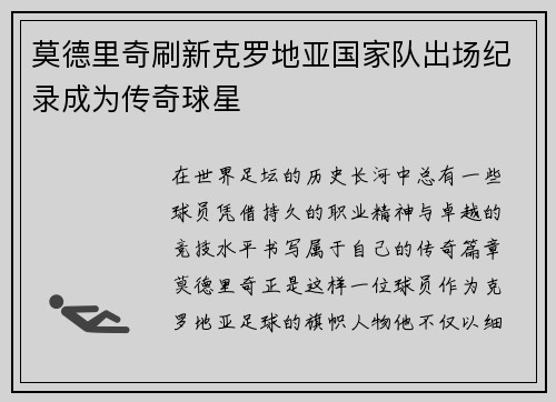 莫德里奇刷新克罗地亚国家队出场纪录成为传奇球星