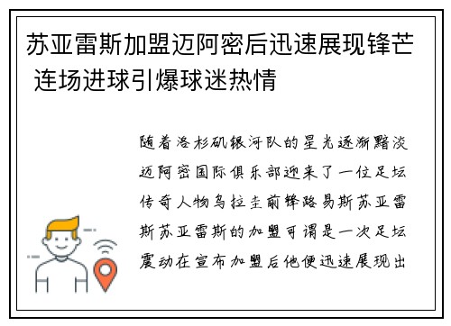苏亚雷斯加盟迈阿密后迅速展现锋芒 连场进球引爆球迷热情 苏亚雷斯加盟迈阿密后迅速展现锋芒 连场进球引爆球迷热情