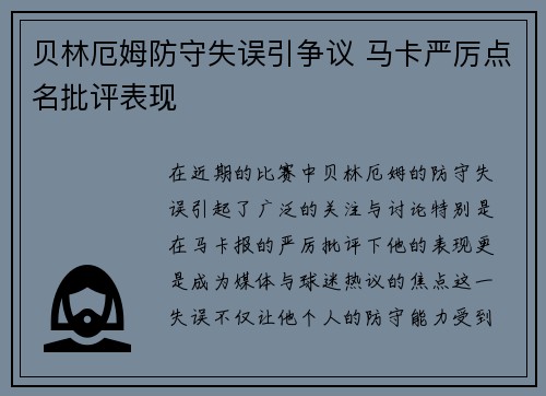 贝林厄姆防守失误引争议 马卡严厉点名批评表现