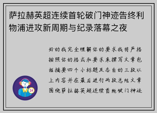 萨拉赫英超连续首轮破门神迹告终利物浦进攻新周期与纪录落幕之夜
