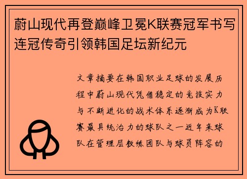 蔚山现代再登巅峰卫冕K联赛冠军书写连冠传奇引领韩国足坛新纪元 蔚山现代再登巅峰卫冕K联赛冠军书写连冠传奇引领韩国足坛新纪元