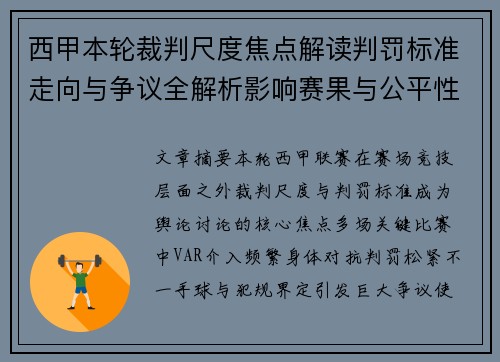西甲本轮裁判尺度焦点解读判罚标准走向与争议全解析影响赛果与公平性探讨 西甲本轮裁判尺度焦点解读判罚标准走向与争议全解析影响赛果与公平性探讨