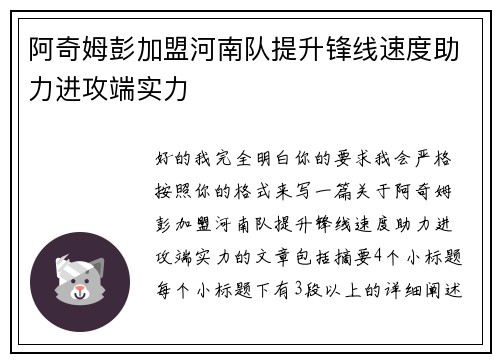 阿奇姆彭加盟河南队提升锋线速度助力进攻端实力
