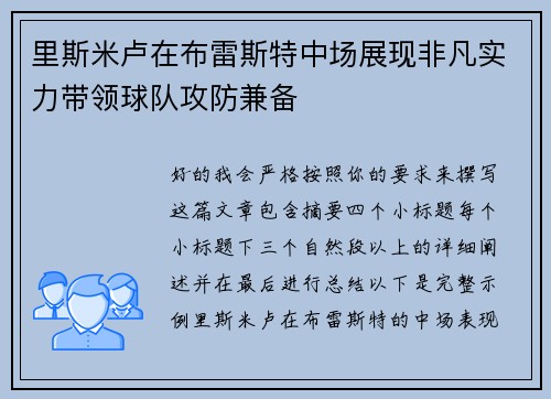 里斯米卢在布雷斯特中场展现非凡实力带领球队攻防兼备 里斯米卢在布雷斯特中场展现非凡实力带领球队攻防兼备