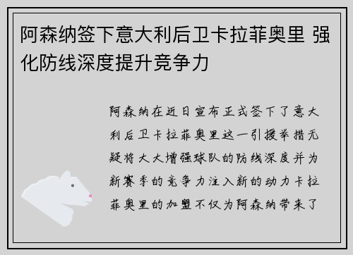 阿森纳签下意大利后卫卡拉菲奥里 强化防线深度提升竞争力 阿森纳签下意大利后卫卡拉菲奥里 强化防线深度提升竞争力