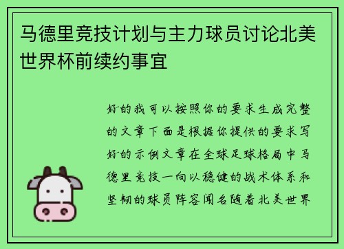 马德里竞技计划与主力球员讨论北美世界杯前续约事宜