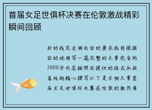 首届女足世俱杯决赛在伦敦激战精彩瞬间回顾 首届女足世俱杯决赛在伦敦激战精彩瞬间回顾