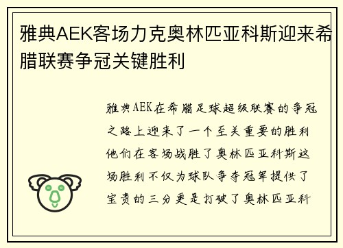 雅典AEK客场力克奥林匹亚科斯迎来希腊联赛争冠关键胜利 雅典AEK客场力克奥林匹亚科斯迎来希腊联赛争冠关键胜利