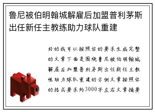 鲁尼被伯明翰城解雇后加盟普利茅斯出任新任主教练助力球队重建