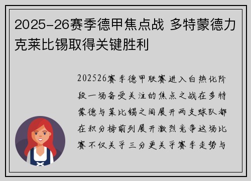 2025-26赛季德甲焦点战 多特蒙德力克莱比锡取得关键胜利