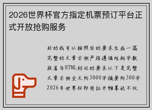 2026世界杯官方指定机票预订平台正式开放抢购服务