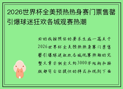 2026世界杯全美预热热身赛门票售罄引爆球迷狂欢各城观赛热潮 2026世界杯全美预热热身赛门票售罄引爆球迷狂欢各城观赛热潮