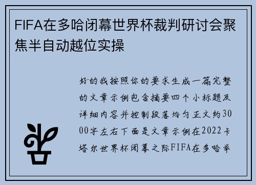 FIFA在多哈闭幕世界杯裁判研讨会聚焦半自动越位实操 FIFA在多哈闭幕世界杯裁判研讨会聚焦半自动越位实操