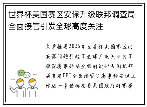 世界杯美国赛区安保升级联邦调查局全面接管引发全球高度关注