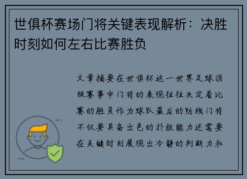 世俱杯赛场门将关键表现解析：决胜时刻如何左右比赛胜负