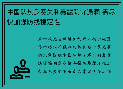 中国队热身赛失利暴露防守漏洞 需尽快加强防线稳定性 中国队热身赛失利暴露防守漏洞 需尽快加强防线稳定性